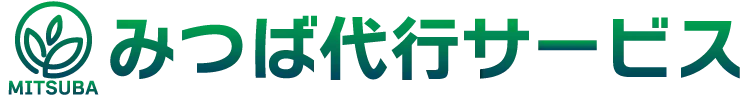 みつば代行サービス