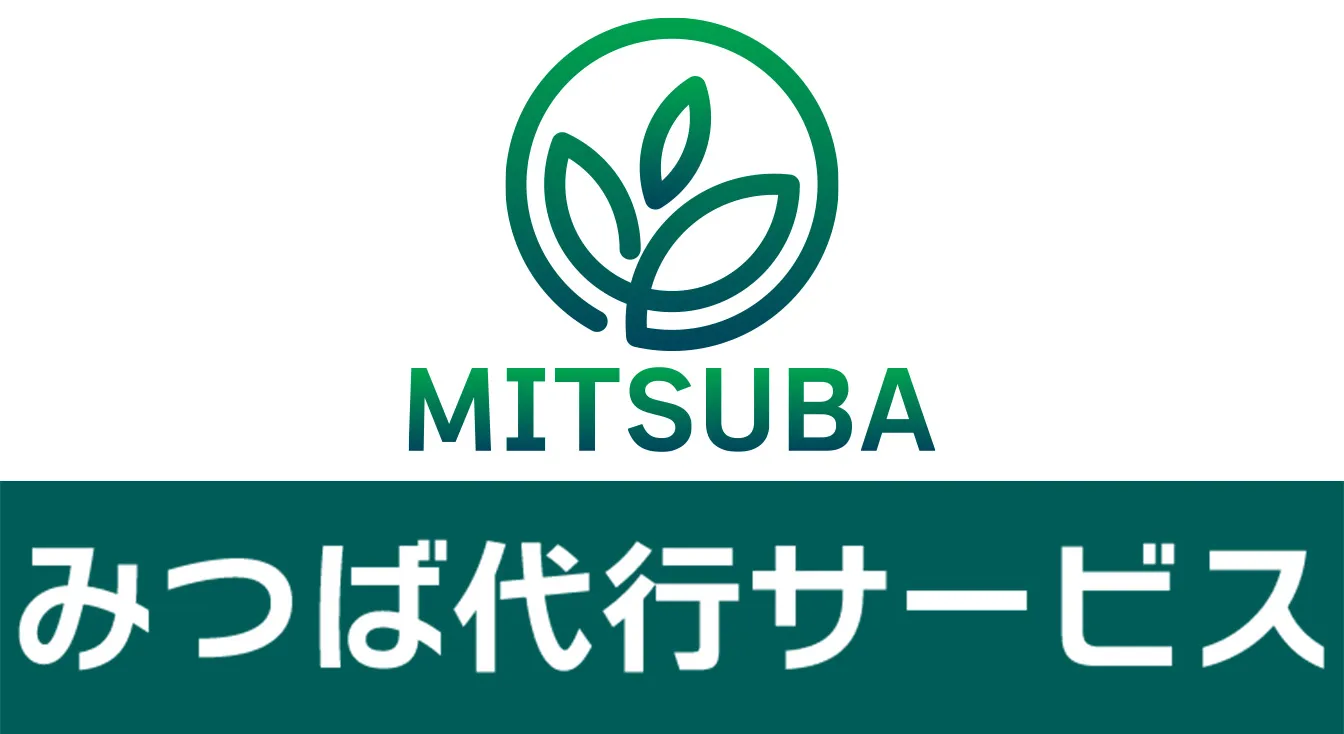 みつば代行サービス
