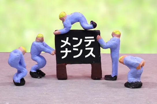 メンテナンス中の場合